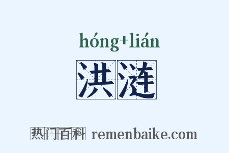 洪涟是什么意思的图片